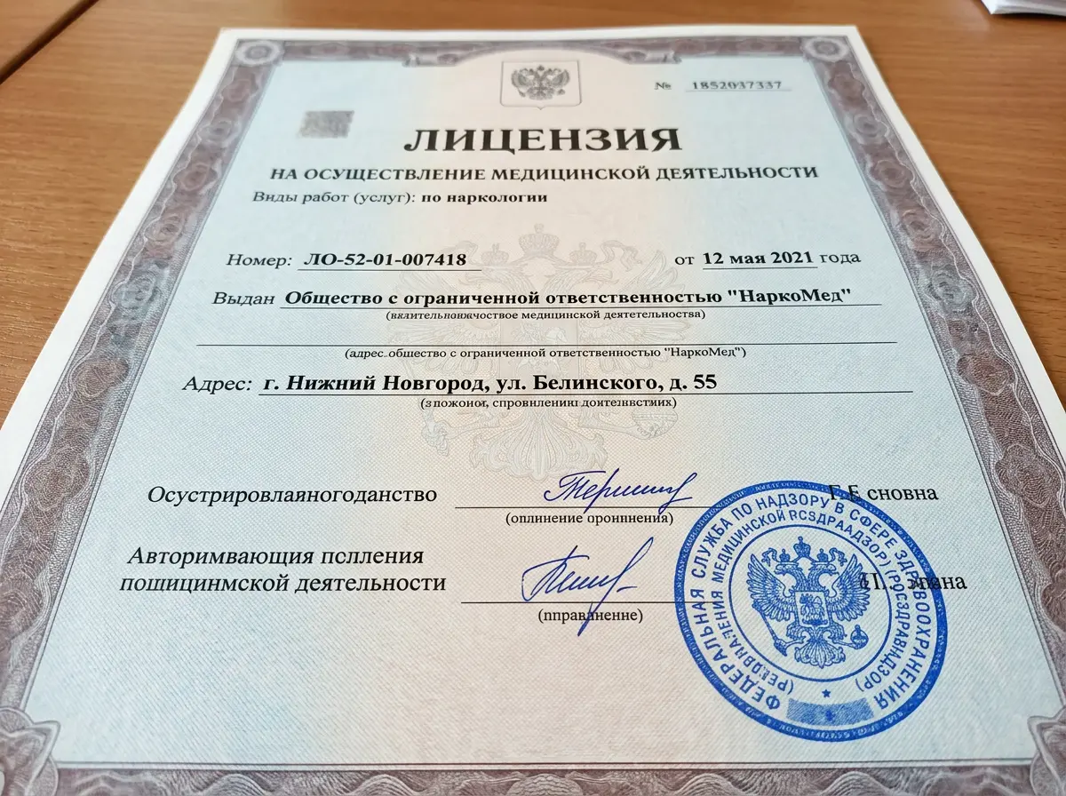Лицензия на медицинскую деятельность по наркологии — официальный документ Росздравнадзора с печатью, номер ЛО-52-01-007418, Нижний Новгород
