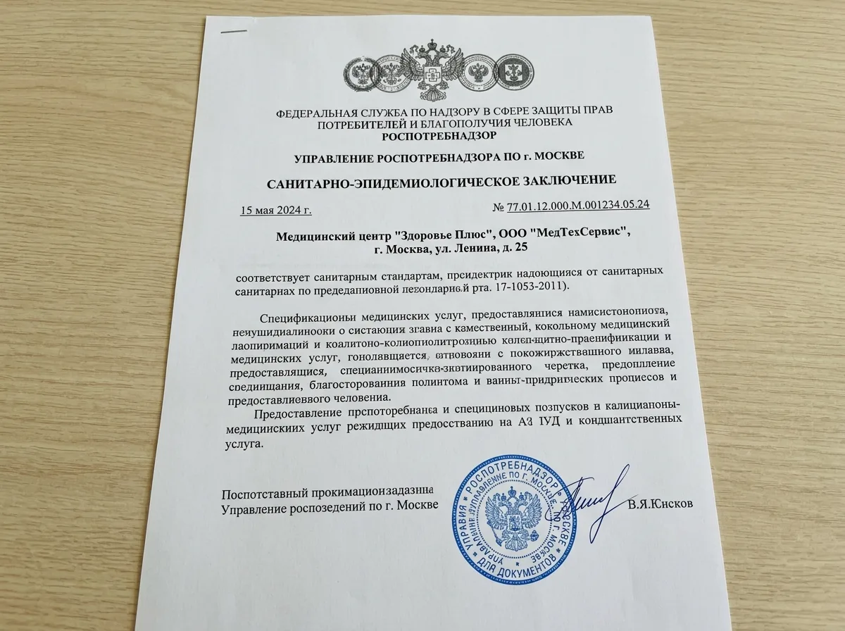 Санитарно-эпидемиологическое заключение Роспотребнадзора для медицинского учреждения — официальный документ с печатью на белом бланке